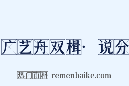 广艺舟双楫·说分是什么意思的图片